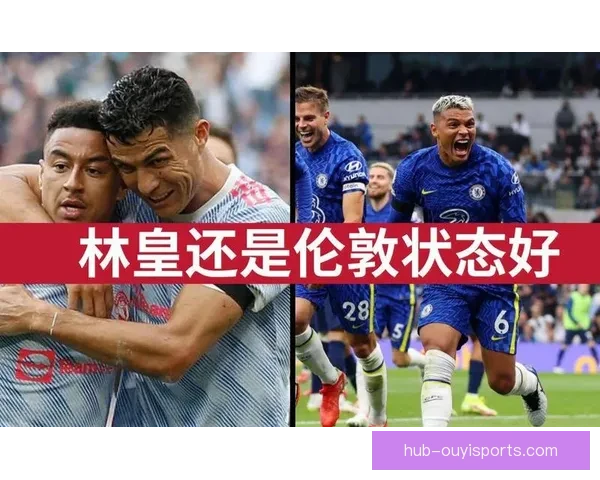 曼联对切尔西赛后复盘霍伊伦德跑位失误与战术影响分析