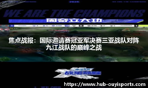 焦点战报：国际邀请赛冠亚军决赛三亚战队对阵九江战队的巅峰之战