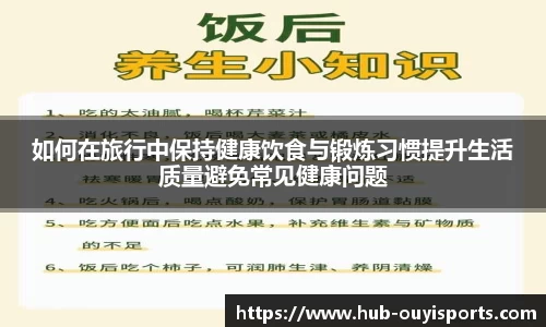 如何在旅行中保持健康饮食与锻炼习惯提升生活质量避免常见健康问题