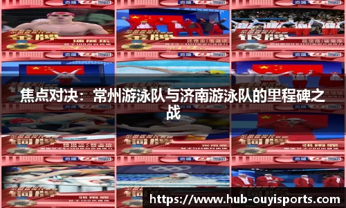 焦点对决：常州游泳队与济南游泳队的里程碑之战