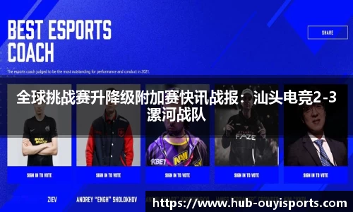 全球挑战赛升降级附加赛快讯战报：汕头电竞2-3漯河战队
