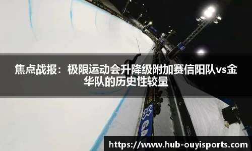 焦点战报：极限运动会升降级附加赛信阳队vs金华队的历史性较量
