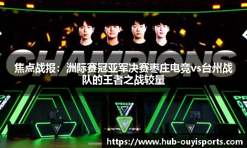 焦点战报：洲际赛冠亚军决赛枣庄电竞vs台州战队的王者之战较量