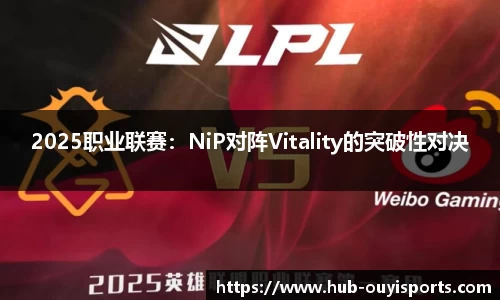 2025职业联赛：NiP对阵Vitality的突破性对决