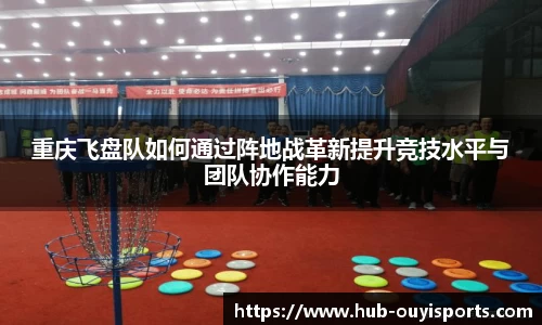 重庆飞盘队如何通过阵地战革新提升竞技水平与团队协作能力