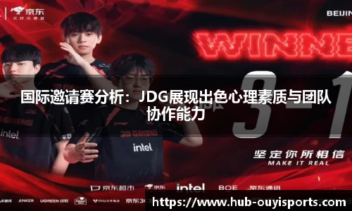 国际邀请赛分析：JDG展现出色心理素质与团队协作能力