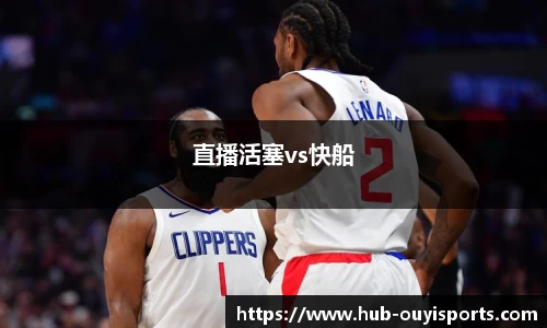 直播活塞vs快船
